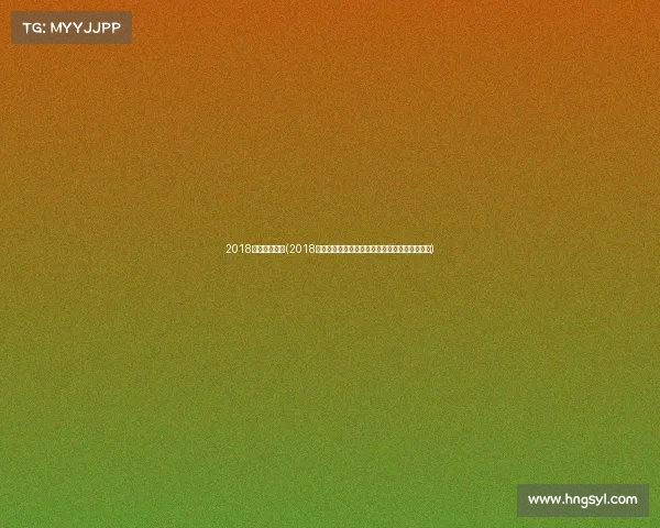 2018健身赛事安排(2018年度健身赛事精彩安排日程全攻略指南计划详解)