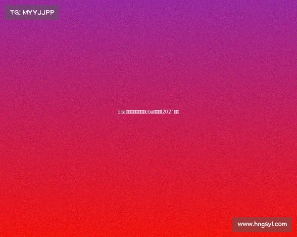 cba季后赛赛事直播—cba季后赛l2021赛程