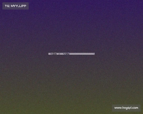 吉林2017赛事(吉林省2017年度各类体育赛事全景回顾辉煌瞬间与激情时刻)